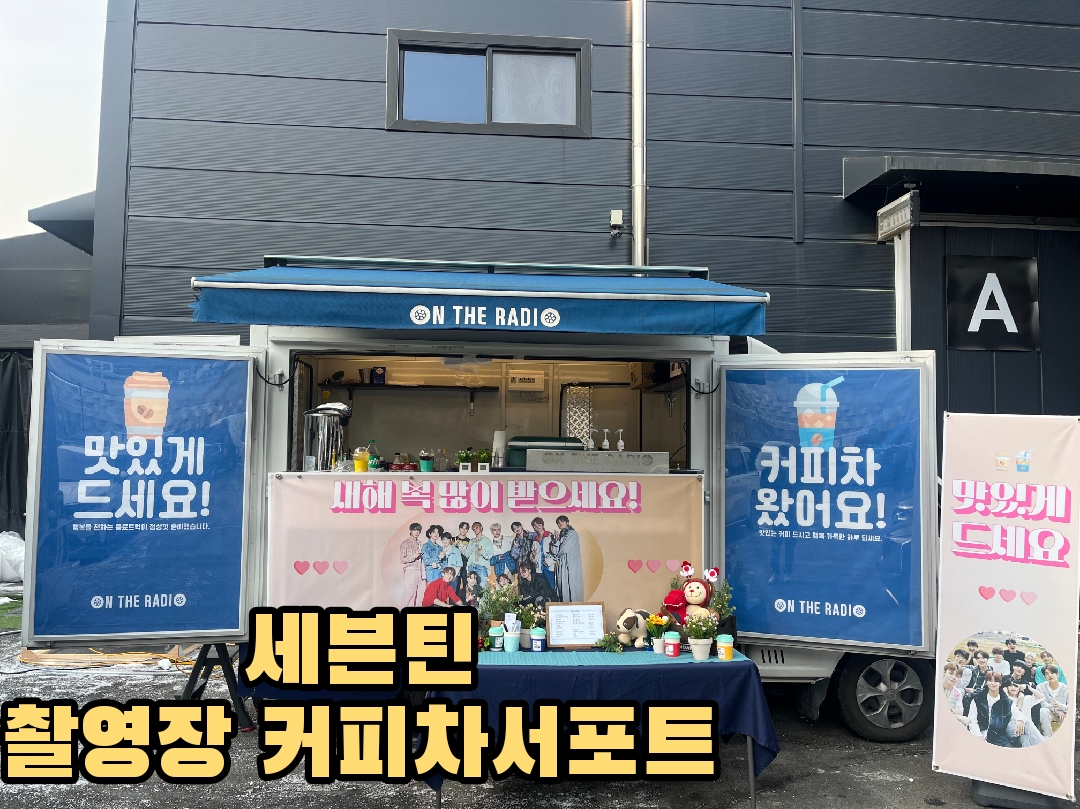 세븐틴촬영장커피차서포트