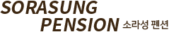 소라성펜션