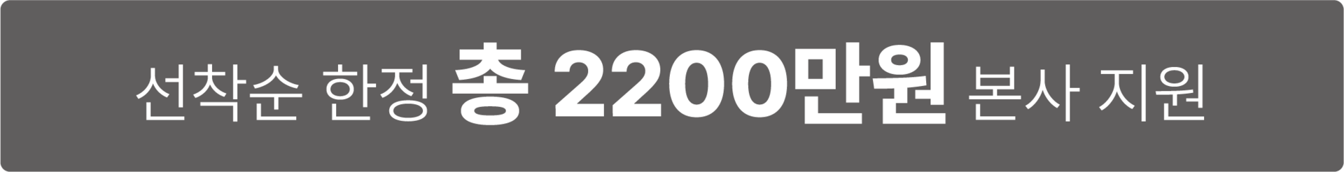 선착순 한정 총 2200만원 본사 지원
