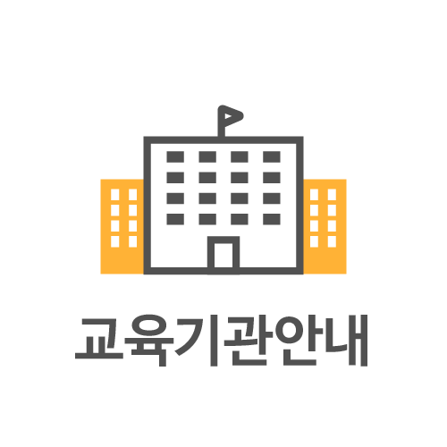 교육기관 안내