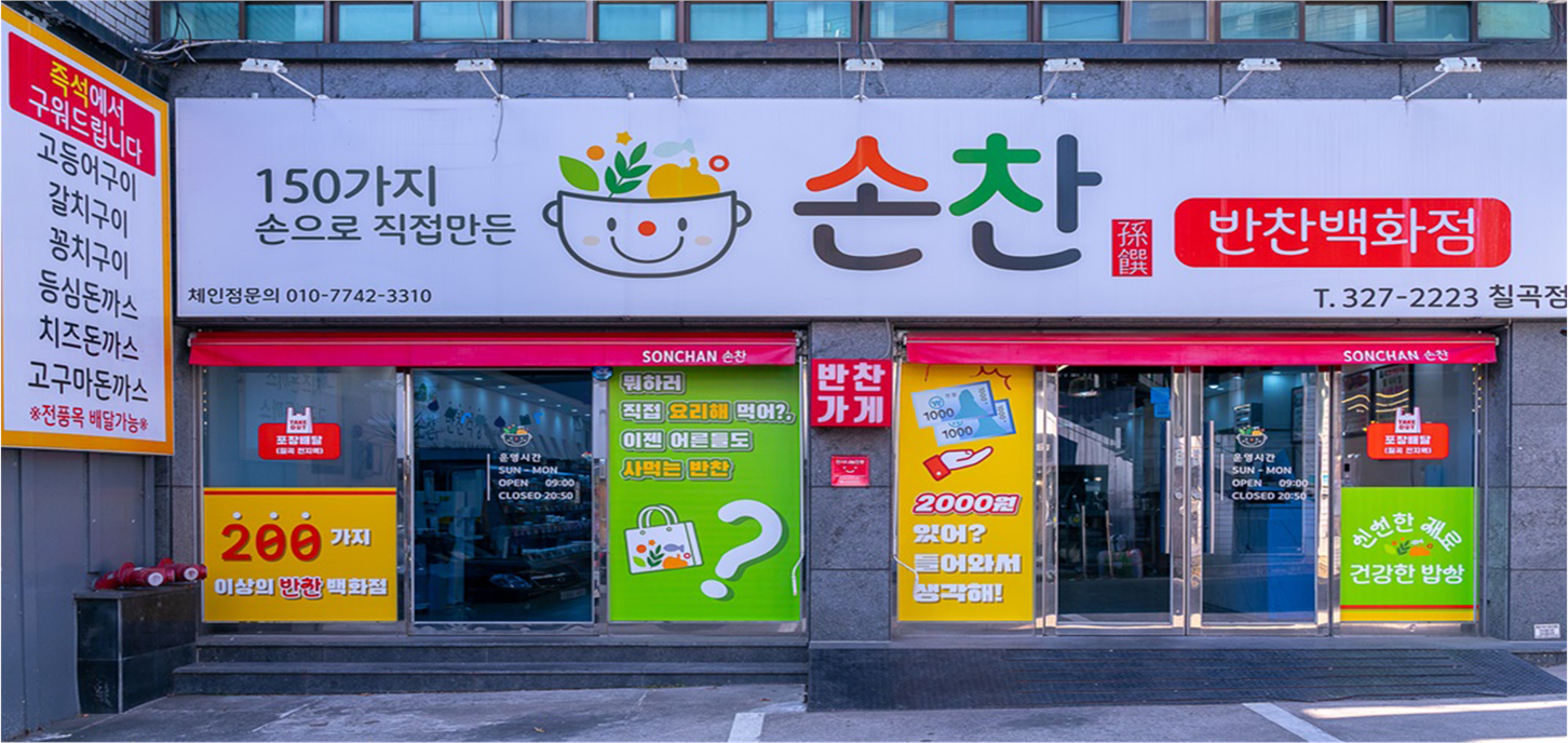 손찬반찬백화점