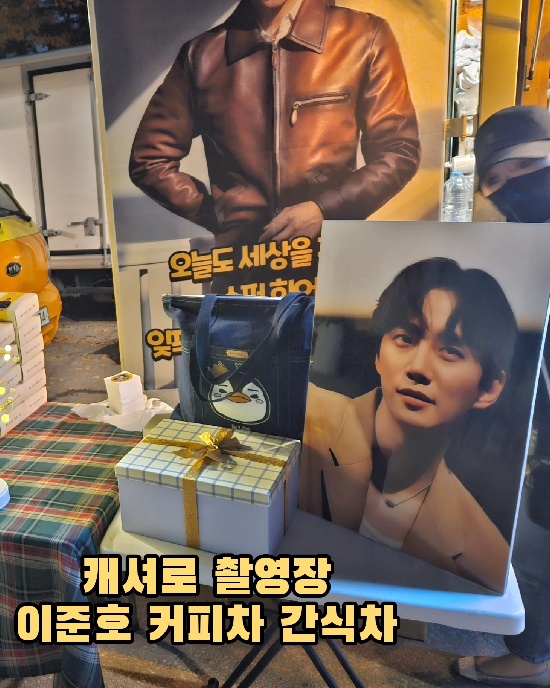 캐셔로촬영장이준호간식차