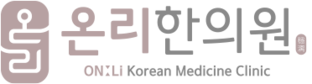온리한의원