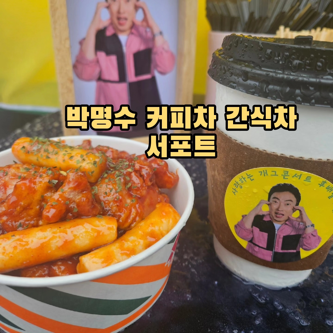 박명수 커피차 간식차 서포트