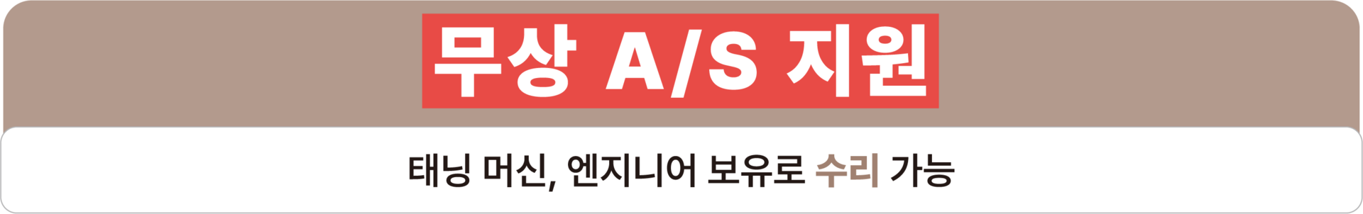 태닝 머신, 엔지니어 보유로 신속한 A/S 지원