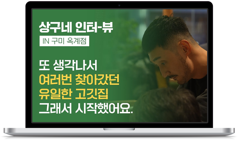 ‘상구네돼지구이’ 점주 인터뷰 영상 제작