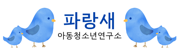 파랑새아동청소년연구소