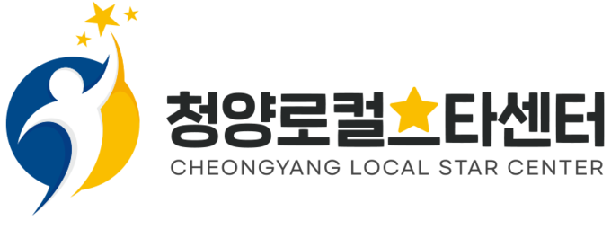 청양로컬⭐스타센터