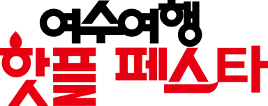 핫플페스타