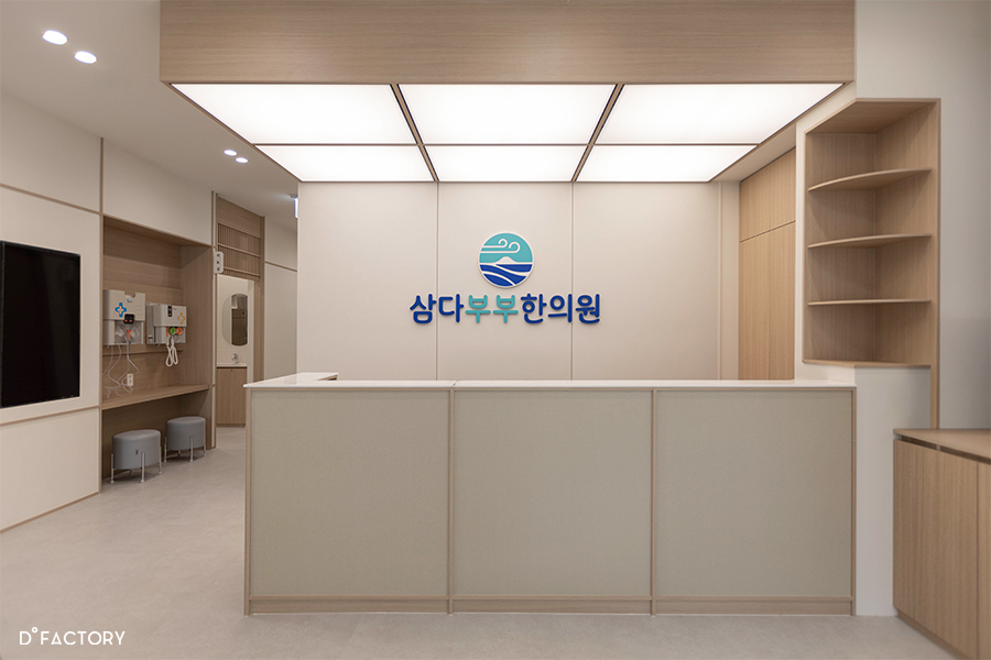 삼다 부부 한의원