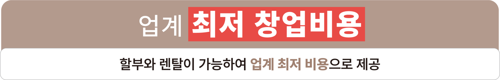 자사 금융 상품으로 인해 창업 비용 최저가
