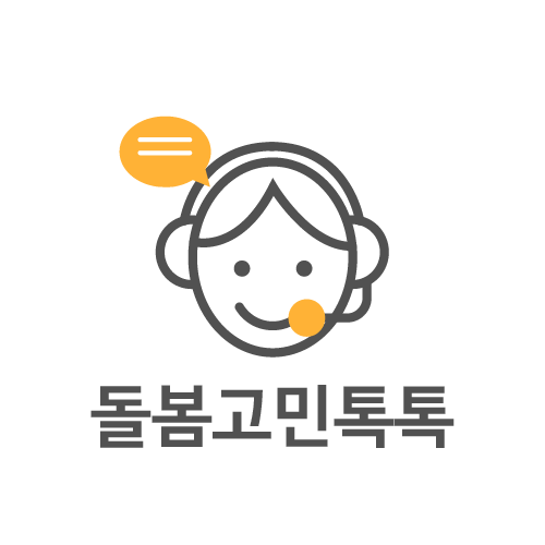 돌봄고민톡톡