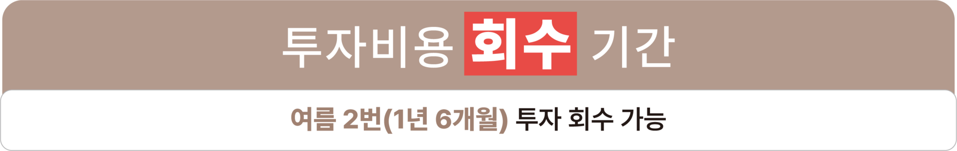 여름 2번 ( 1년 6개월) 투자 회수 가능