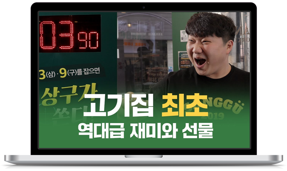  ‘상구네돼지구이’ 공식 유튜브 관리대행