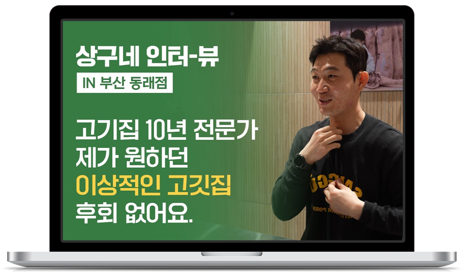 ‘상구네돼지구이’ 점주 인터뷰 영상 제작