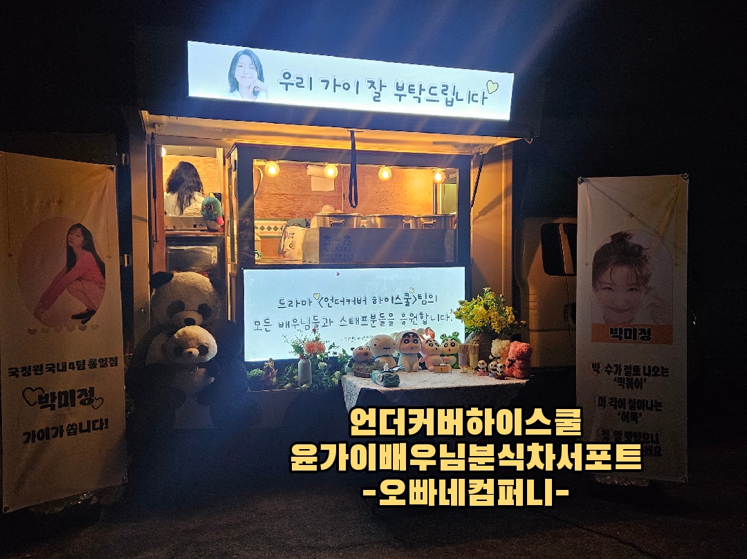 윤가이배우님분식차서포트