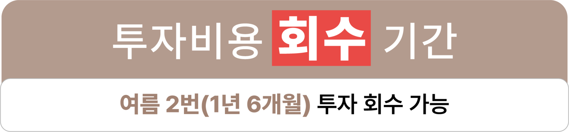 여름 2번 ( 1년 6개월 ) 투자 회수 가능