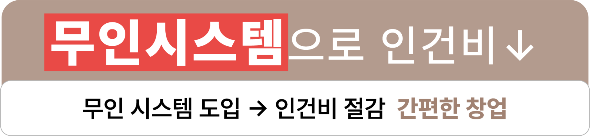 무인 시스템 도입 → 인건비 절감 간편한 창업