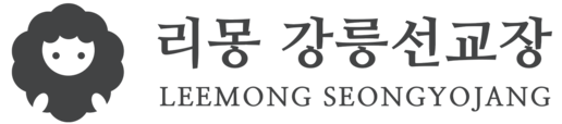 리몽 강릉선교장
