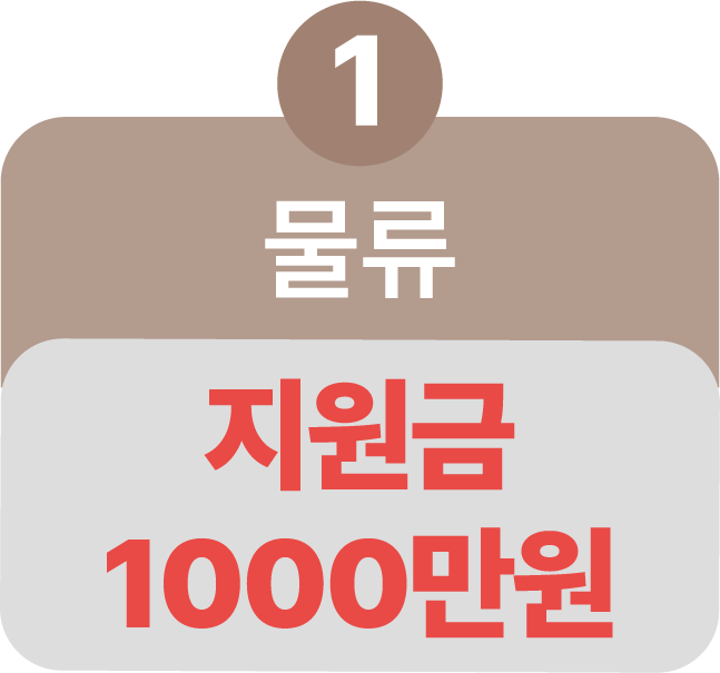 물류 지원금 1,000만원