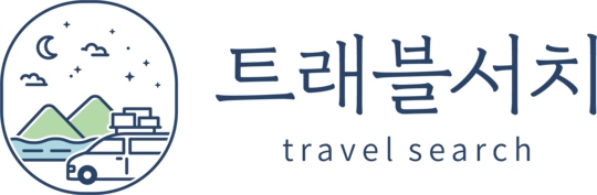 트래블서치 후기