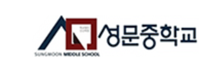 성문중학교