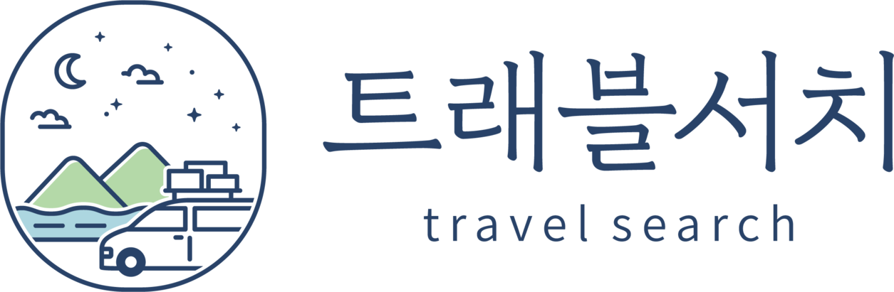 트래블서치 후기