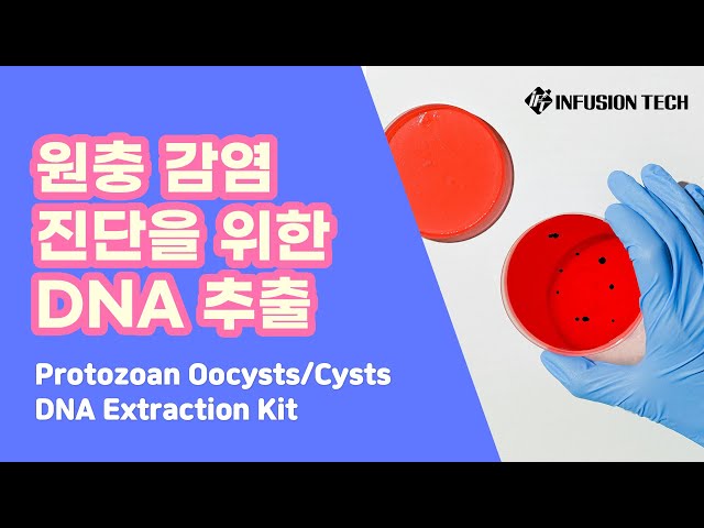 [INOT110] Protozoan Oocysts/Cysts DNA Extraction Kit 매뉴얼 영상 : 제품 영상