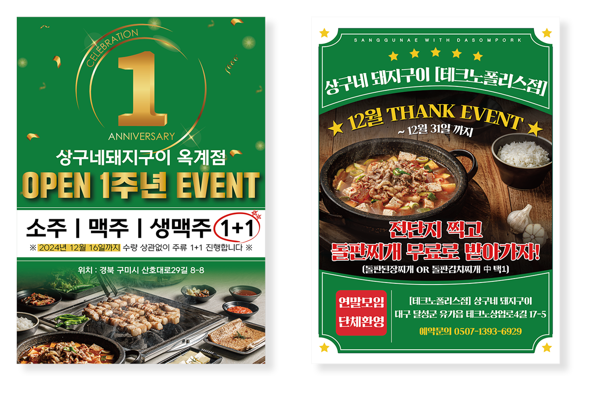 상구네돼지구이 옥계점, 상구네돼지구이 테크노폴리스점