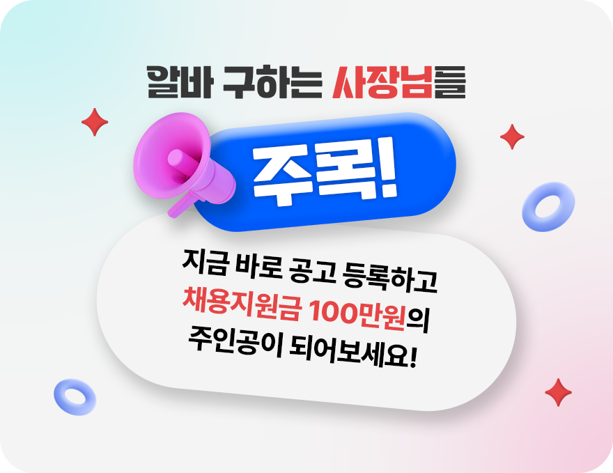 알바 구하는 사장님들 주목! 지금 바로 공고 등록하고  채용지원금 100만원의 주인공이 되어보세요!