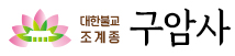 구암사