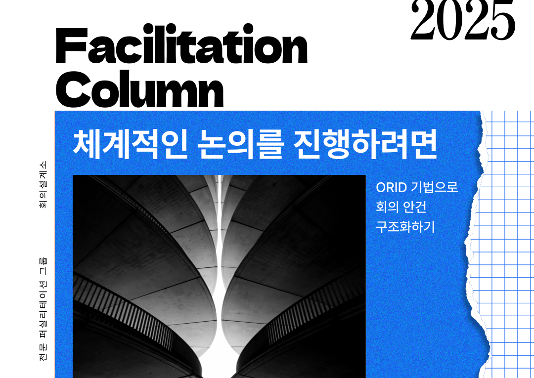 ORID 기법으로 회의 안건 구조화하기 : 회의설계소