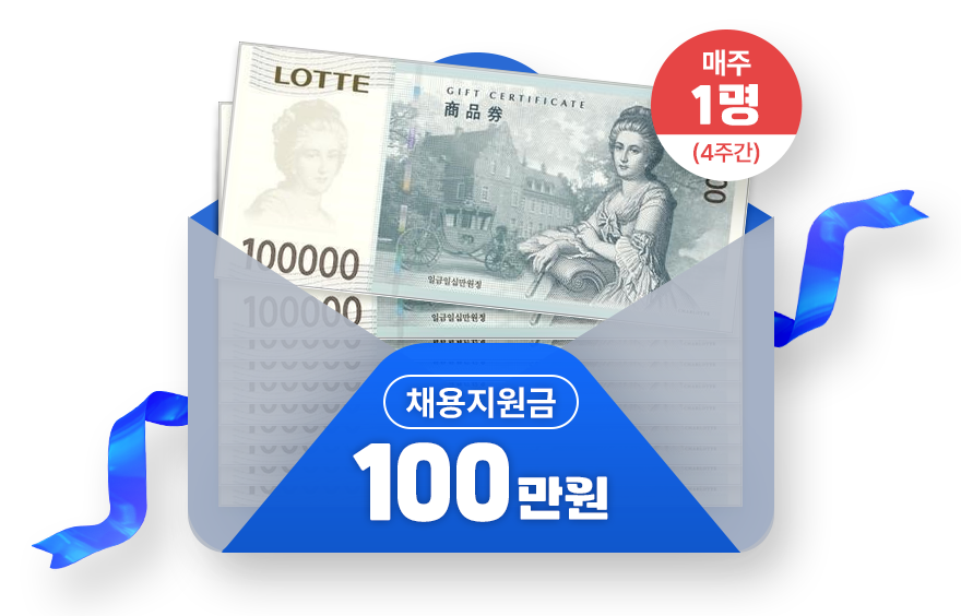 알바프리 채용지원금 100만원 (매주 1명 4주간)