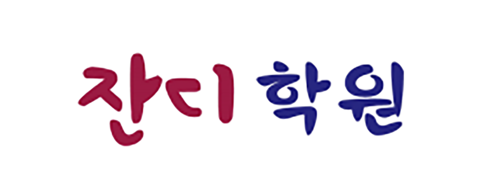 잔디학원 - 대치동 물리 전문 학원