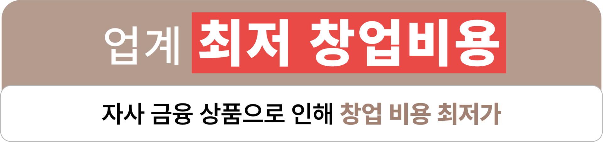 자사 금융 상품으로 인해 창업 비용 최저가