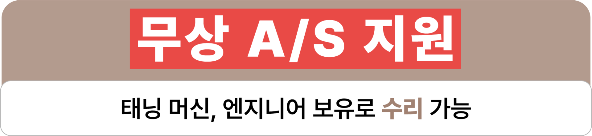 태닝 머신, 엔지니어 보유로 신속한 A/S 지원