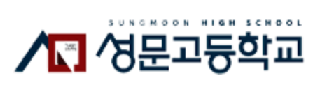 성문고등학교