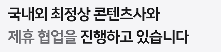 국내외 최정상 콘텐츠사와 제휴 협업을 진행하고 있습니다