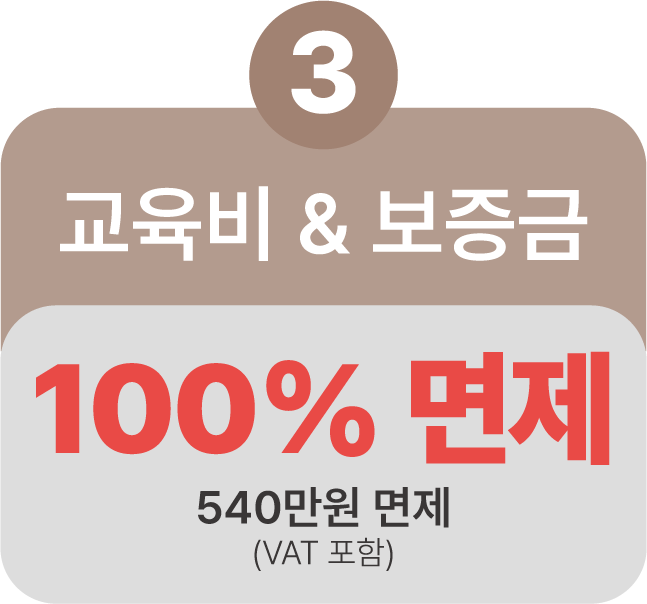 교육비 & 보증금 100% 면제 540만원 면제
