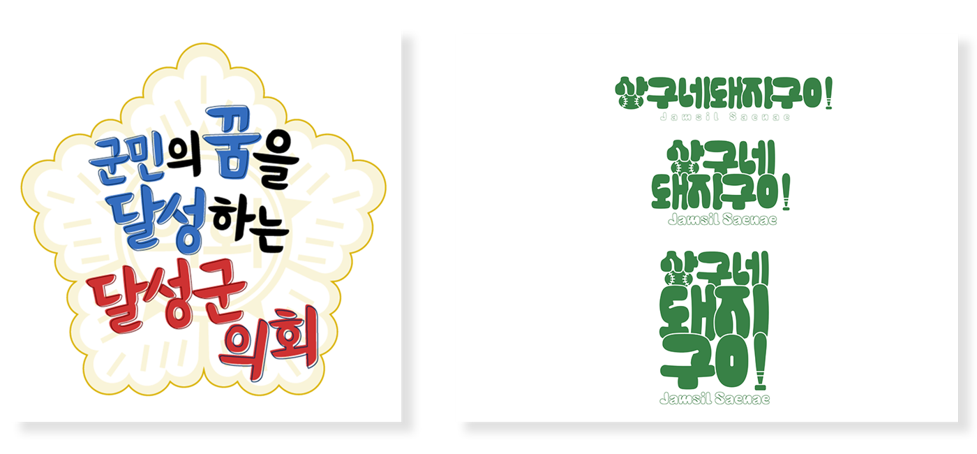 달성군의회, 상구네돼지구이 잠실새내점