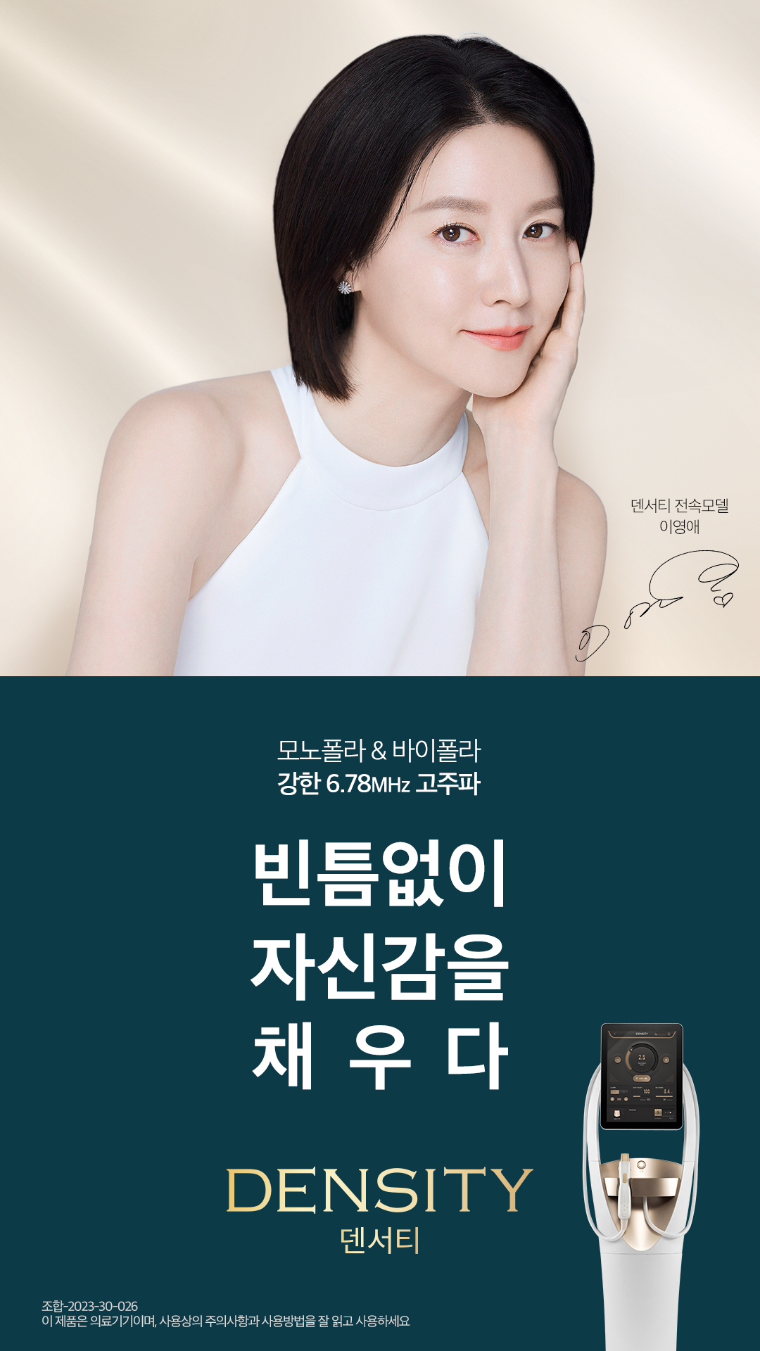 천안 스노우의원 덴서티 리프팅 안내 이미지. 모노폴라와 바이폴라 6.78MHz 고주파