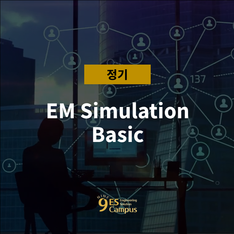 [서울] 2025.04.24~25 EM Simulation Basic : 엔지니어의 실전 감각을 깨우는 설계 소프트웨어 교육 ...