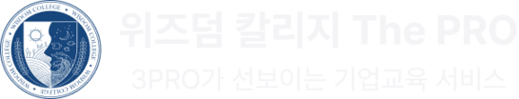 프로들을 위한 기업교육, 위즈덤 칼리지 The PROㅣ삼프로 기업교육, 강사섭외, HRD, 연사섭외, 특강
