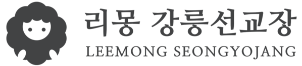 리몽 강릉선교장