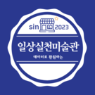 일상실천미술관