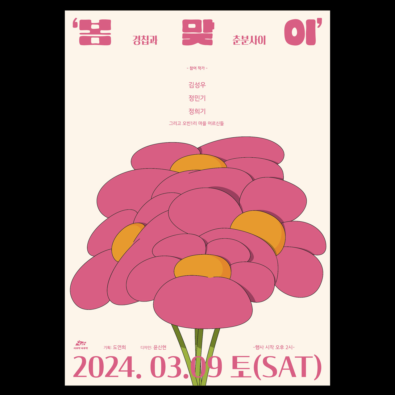 봄  맞  이 / POSTER DESIGN / 2024