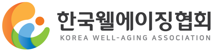 한국웰에이징협회