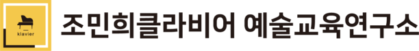 조민희클라비어 예술교육연구소