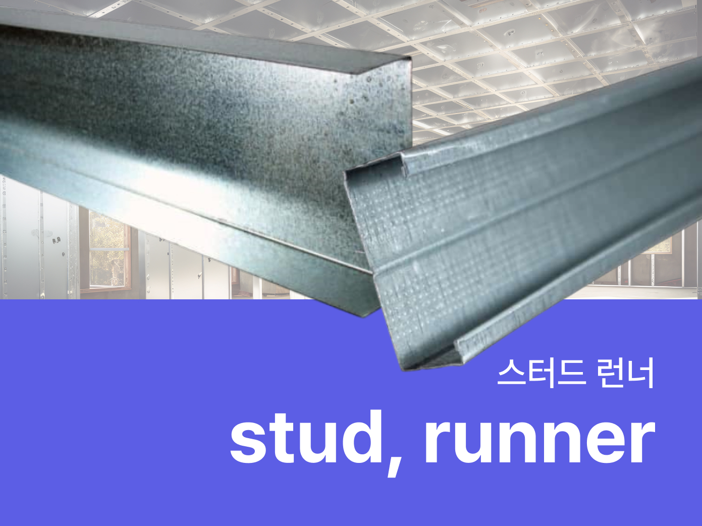 스터드런너-자재로
