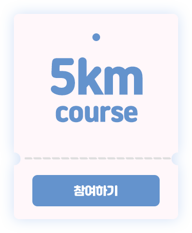 5km 코스 참여하기